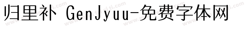 归里补 GenJyuu字体转换